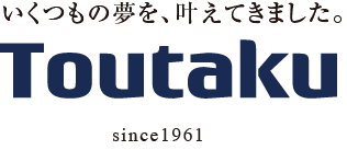 いくつもの夢を、叶えてきました。Toutaku since 1961